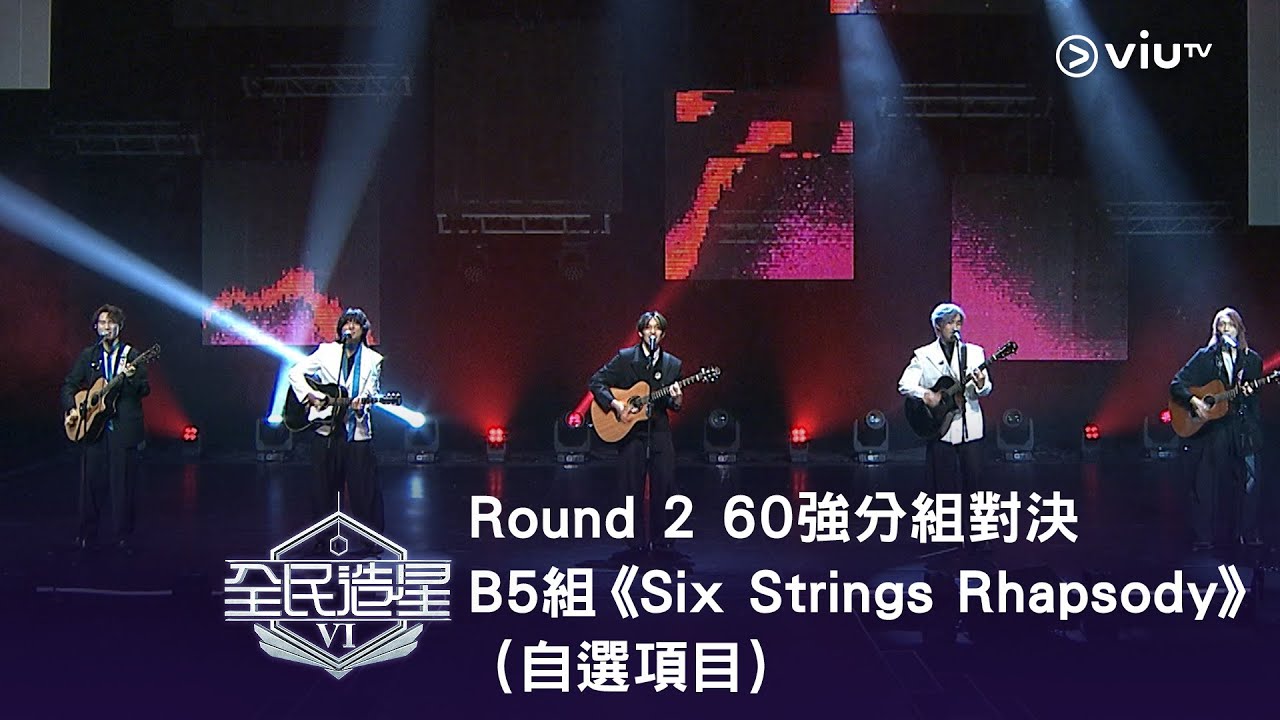 《全民造星VI》Round ➋ 60強分組對決（自選項目）⟣ B5組✺ 明志｜Billy Chu｜Dave｜Andy｜丘藍《Six Strings Rhapsody》（高清純享版）
