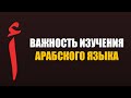 Важность изучения арабского языка | Шейх Абу Яхья