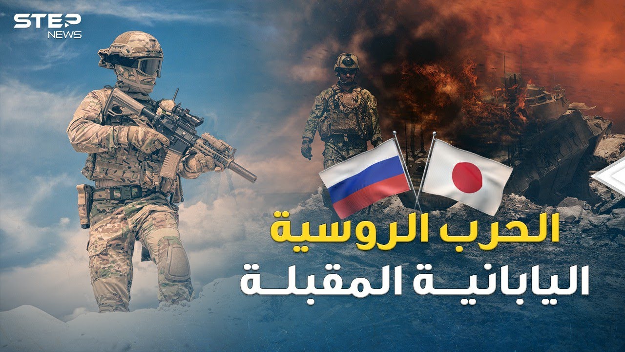 جزر الكوريل منطلق الحرب الروسية اليابانية المقبلة..ترسانات موسكو بدأت تخرج من أعماق المحيط!