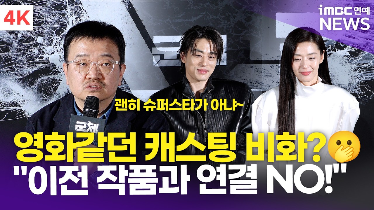 [4K] 연상호 감독-전지현-구교환 외, 영화같던 전지현과의 첫 만남😳 "전작과 연결되지 않은 새로운 작품…!" | '군체' 제작보고회