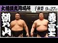 大相撲　朝乃山ー義ノ富士＜令和８年九月場所・千秋楽＞SUMO