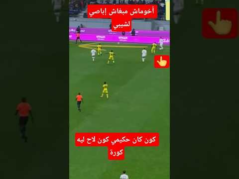 أخموش مبغاش إباصي لشيبي اللقطة الأولى  المغرب أسود الأطلس