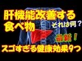 肝機能の改善が可能な食べ物!? スゴすぎる健康効果9つ【最新研究】