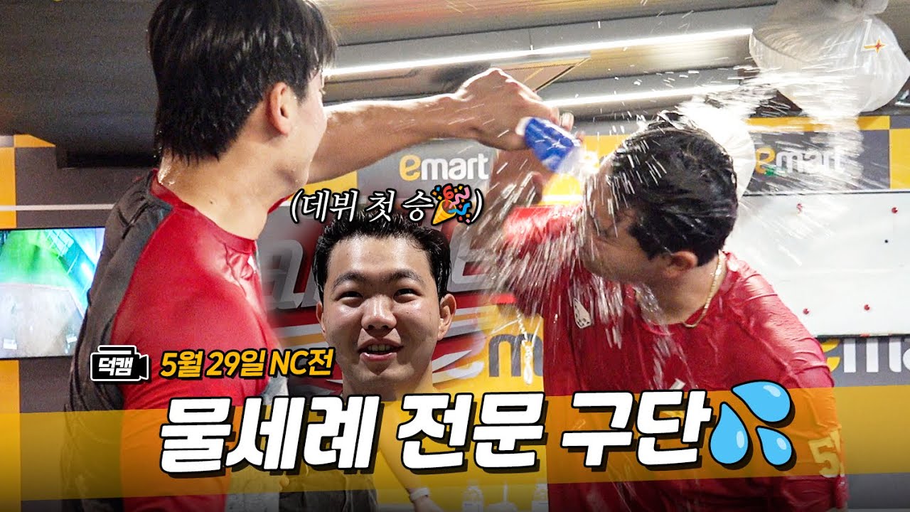 이틀 연속 랜더스의 물세례 축하 파티..!!💧 오늘의 주인공은 데뷔 첫 승 박시후✨ㅣ랜더스 덕캠(5.29.)