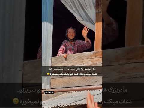 لبخند مادربزرگ مثل دعاست تا هست برو ببینش چون وقتی نباشه دلتنگی هیچ وقت تموم نمی شه