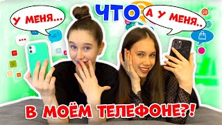 ЧТО в НАШИХ ТЕЛЕФОНАХ?😱👉 Только СЕКРЕТНАЯ Информация!!!