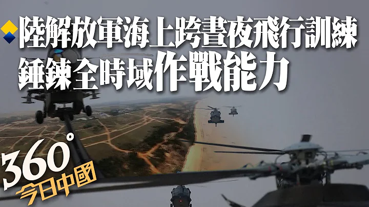 錘鍊全時域作戰能力!大陸解放軍第75集團軍空中突擊旅 展開海上跨晝夜飛行訓練｜360°今日中國 @CtiNews - 天天要聞