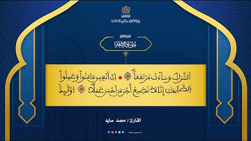 سورة الكهف بصوت القارئ محمد سايد