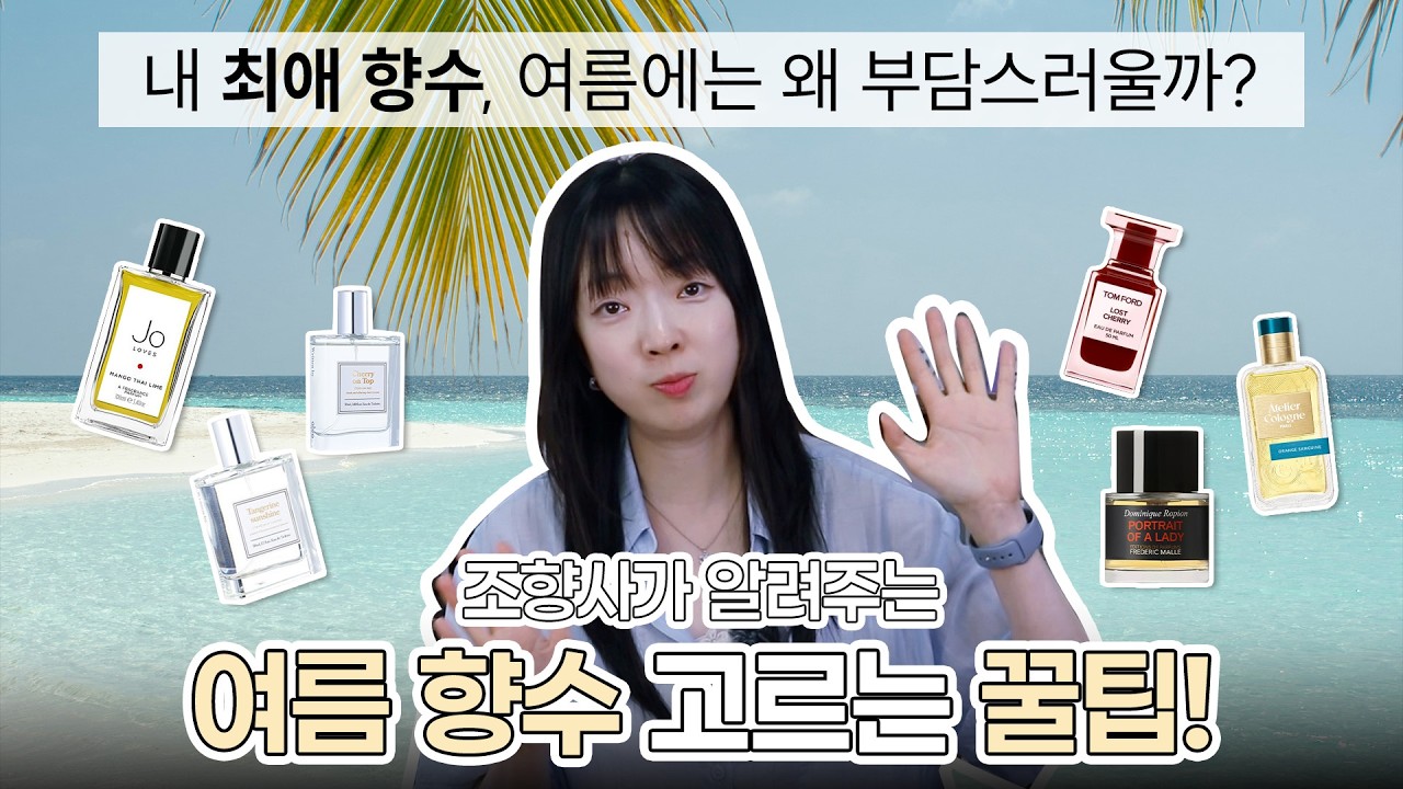 여름엔 어떤 향이 좋을까? 조향사가 알려주는 여름 향수 고르는 팁! (with 여름 프루티 향수 이벤트)