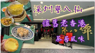 《煮婦生活》譽八仙茶室 懷舊港風茶居  點心美味 乳鴿皮脆肉嫩 魚翅灌湯餃多料多湯 ￼楊枝甘露香濃可口 回味無窮￼