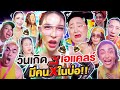 วันเกิดเอแคลร์ มีคนขี้ในบ่อ !! | Nisamanee.Nutt image