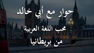 Диалог с Абу Халидом из Британии | محب العربية من بريطانيا