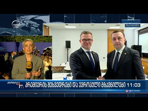 პრემიერ მინისტრის შეხვედრები და ევროპელი ლიდერების გზვანილები