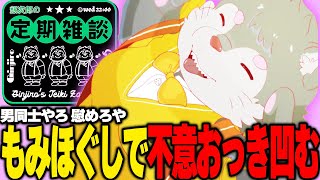 【水曜22時】俺ら男やろ、男の失敗慰め合えるて【定期雑談】