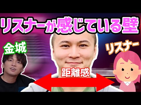金城とリスナーの距離感がどんどん離れていっている件【Gero/切り抜き/2017/08/25】