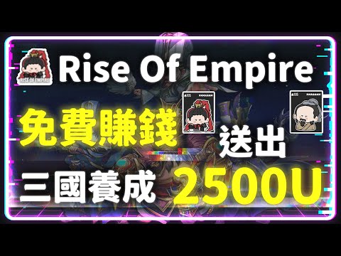 免費賺錢養成遊戲『Rise Of Empire』三國崛起 抽出價值 2500U 的金武將 多種賺錢模式 挖礦 國戰 世界BOSS 交易所 #gamefi #nft #免費賺錢
