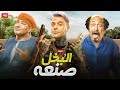 الفيلم الكوميدي البخل صنعة كامل بطولة محمد امام و محمد ثروت و بيومي فؤاد 