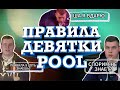 Правила пула 9 для новичков (Девятка)