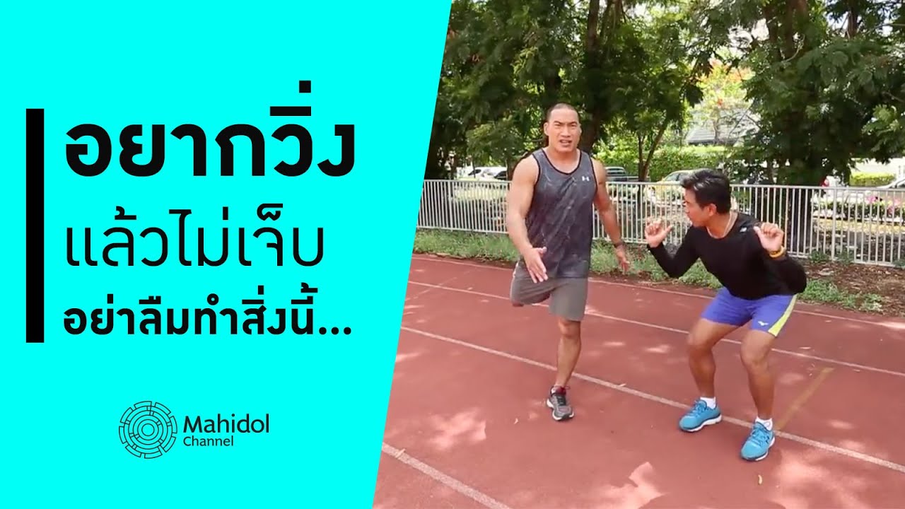 อยากวิ่งแล้วไม่เจ็บ อย่าลืมทำสิ่งนี้ ..ยืดเหยียดกล้ามเนื้อก่อนวิ่ง [สอนออกกำลัง by Mahidol Channel]