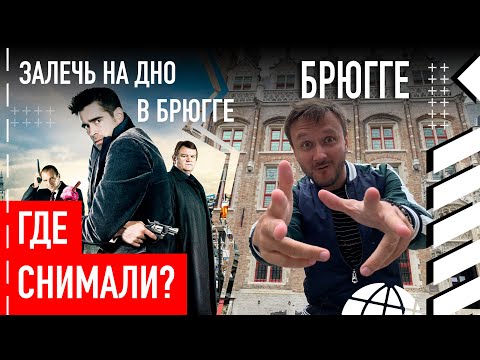 Где снимали «Залечь на дно в Брюгге»