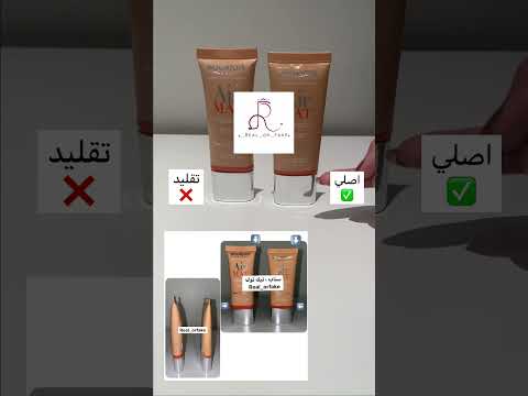 الفرق من فاونديشن برجوا اير مات الاصلي والتقليد ريم فايز