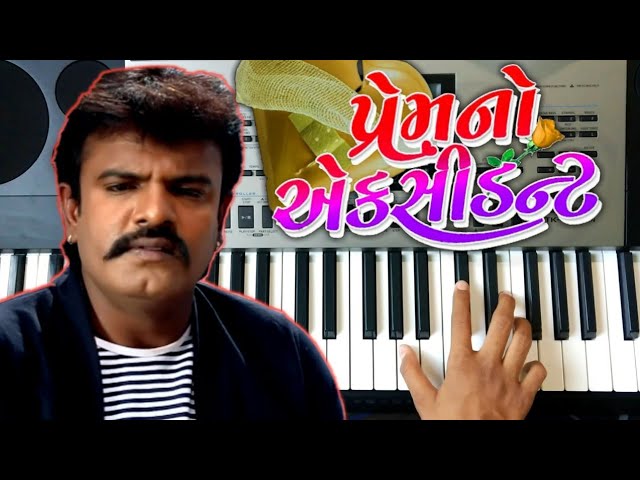 Prem No Accident - Rakesh Barot New Song | Piano Casio Keyboard | પ્રેમ નો એકસિડેન્ટ - રાકેશ બારોટ