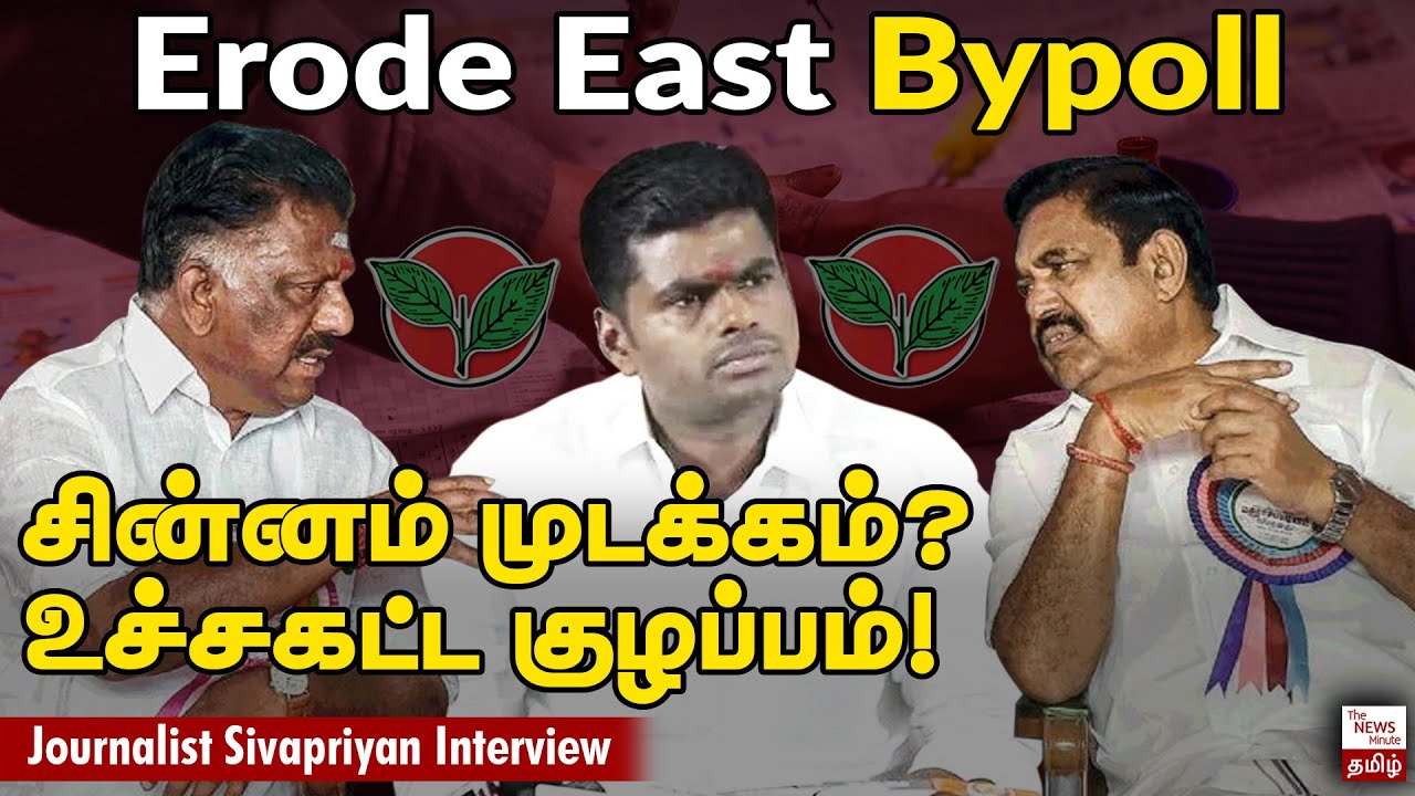 Erode East By-election 2023: Confusion in AIADMK, two leaves symbol to be freezed? | Annamalai | TN