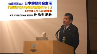 日本釣振興会『農薬が日本の釣りを駆遂する！』升秀夫 助教