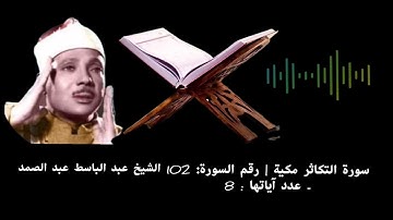 سورة التكاثر مكية | رقم السورة: 102 - عدد آياتها 8: #الشيخ عبد الباسط عبد الصمد