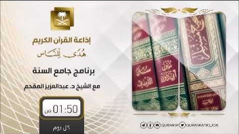 "إن آخر سورة أنزلت تامة سورة التوبة..." (303) | جامع السنة | عبد العزيز المقحم