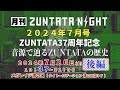 【後編】『月刊ZUNTATA NIGHT7月号 ZUNTATA37周年記念 音源で辿るZUNTATAの歴史』