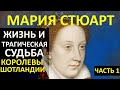 Мария Стюарт - знаменитая королева Шотландии и Франции. Ранние годы. Часть первая.