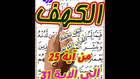 سورة الكهف من الاية 25 الى الاية 31 بخط المصحف الكبير لسهولة القراءة والمتابعة