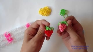 Как плести из резинок Клубнички на станке Как плести из резинок Клубнички на станке