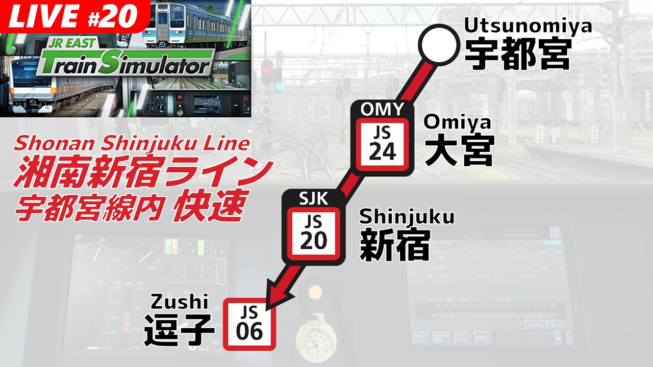 【E231墜落ｲﾝﾊﾞｰﾀ】JRETS 宇都宮 [JS快速]→逗子 #湘南新宿ライン #宇都宮線 #横須賀線 JR東日本トレインシミュレータ #train #鉄道 #電車 #jr東日本 #shorts