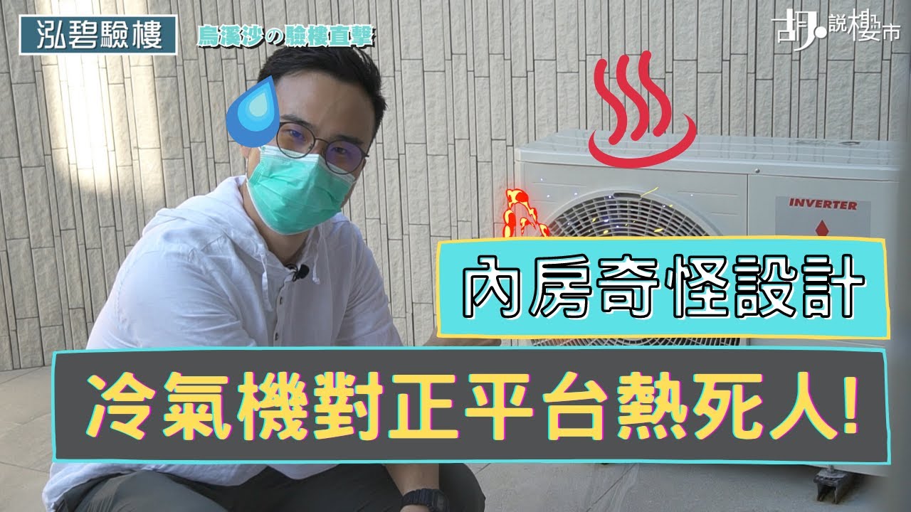 有片睇 泓碧驗樓 冷氣機對到正 平台燒烤隨時燒壞機 胡 說樓市
