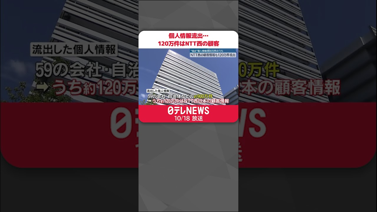 個人情報流出】120万件はNTT西の顧客情報 #shorts - YouTube