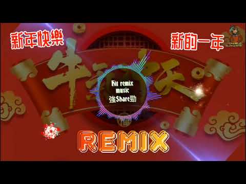 [2021🐮牛轉乾坤]✴️新年快樂⭐新的一年🎧強勁remix