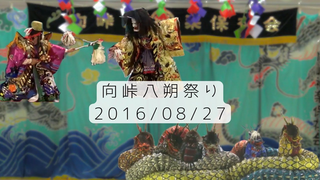 2016/08/27 向峠八朔祭り