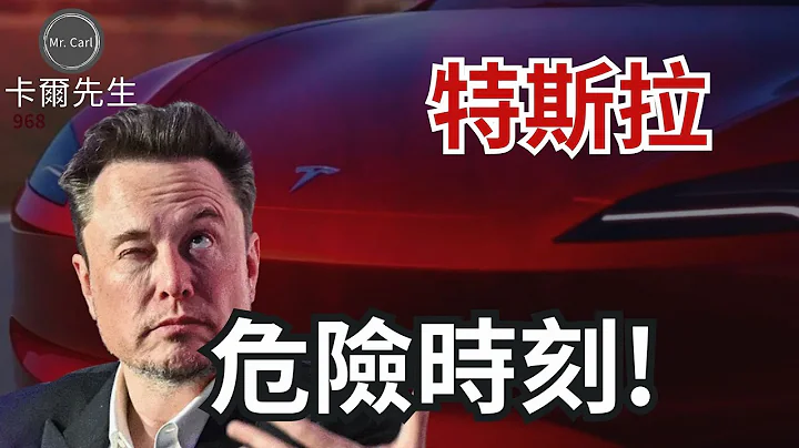 特斯拉增长堪虑 Elon Musk的威胁!特斯拉后续如何观察?中国连续剧般地救市 (EP225)20240128 - 天天要闻