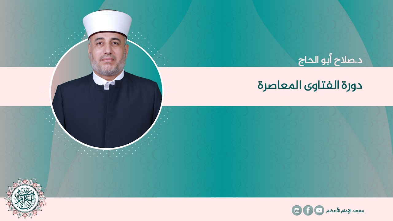 المحاضرة (56) الفتاوى المعاصرة