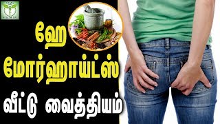 Hemorrhoids Home Remedies - Tamil Health Tips