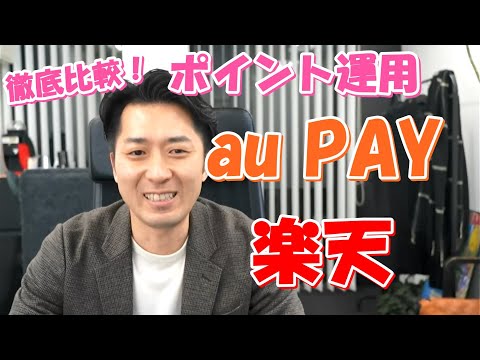 徹底比較！au PAY ポイント運用 VS 楽天ポイント運用