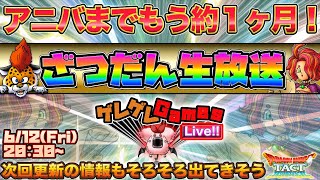 【ドラクエタクト】ざつだん生放送