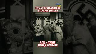 Гитлер Путин Освободитель был благословлен РПЦ Найди отличия #путин #украина #война #приколы #россия