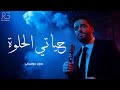 رامي جمال حياتي الحلوة بدون موسيقى اغاني 2025 رامي جمال حياتي الحلوة بدون موسيقى اغاني 2025