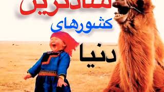۵ تا از  شادترین  کشور های  دنیا☺️☺️