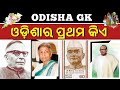 First in odisha  odia gk class  odisha statistics gk  odisha ra prathama  odisha gk 2024  quiz