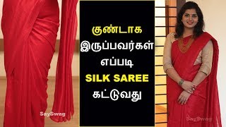 குண்டாக இருப்பவர்கள்  எப்படி சில்க் புடவை கட்டுவது | Silk Saree Draping Tutorial Tamil | Say Swag