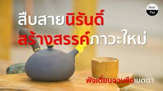 สืบสานนิรันดิ์สร้างสรรค์ภาวะใหม่ (เจี่ยงซือควรฟัง) ฟังเตี่ยนฉวนซือเมตตา (อ.ศุภนิมิตร)